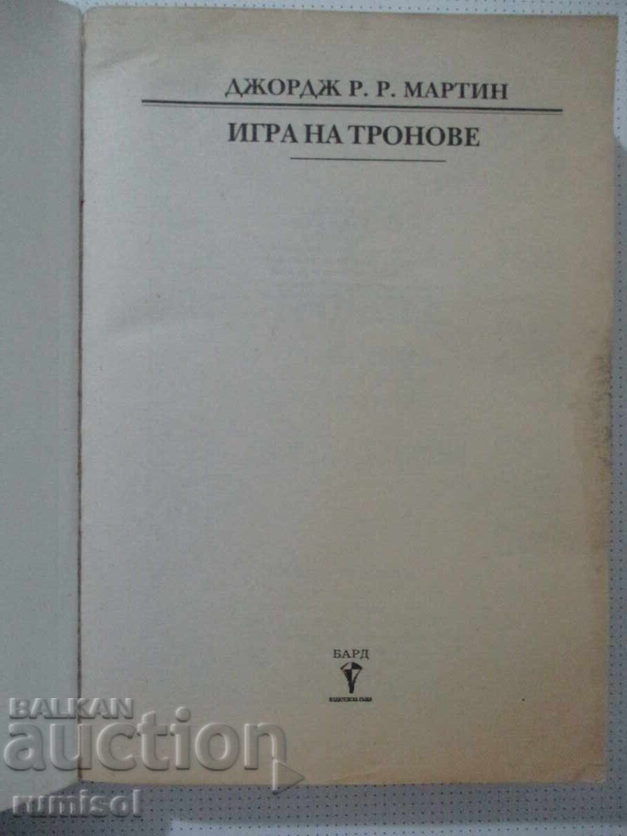 Cântec de gheață și foc - 1: Urzeala tronurilor, George R. R. Martin cu preț € 10.29 | 20.13 BGN