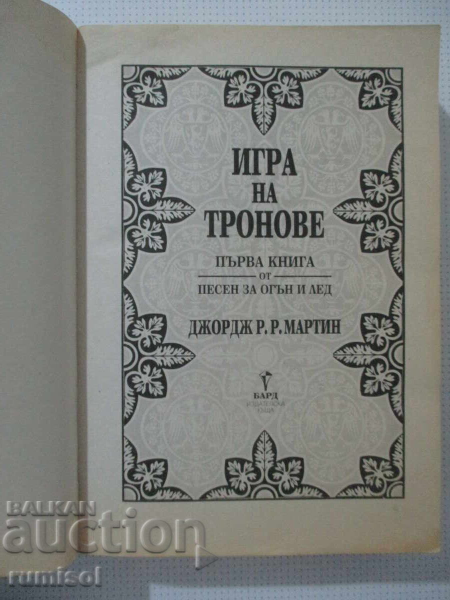 Licitație Cântec de gheață și foc - 1: Urzeala tronurilor, George R. R. Martin
