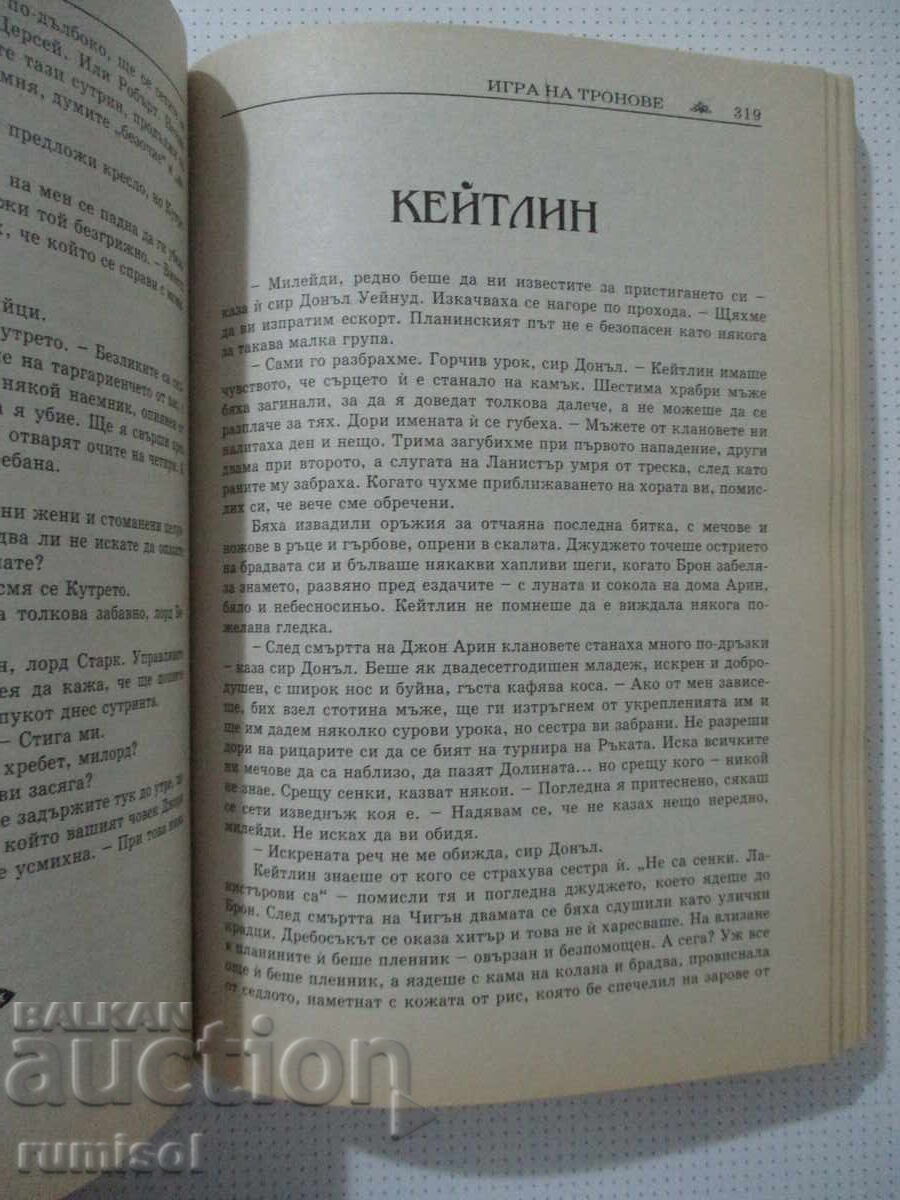 Cântec de gheață și foc - 1: Urzeala tronurilor, George R. R. Martin - 5