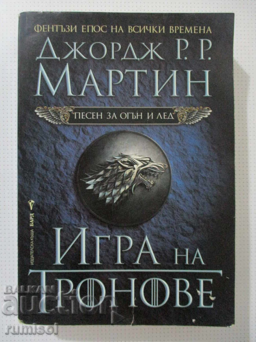 Cântec de gheață și foc - 1: Urzeala tronurilor, George R. R. Martin