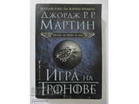 Cântec de gheață și foc - 1: Urzeala tronurilor, George R. R. Martin