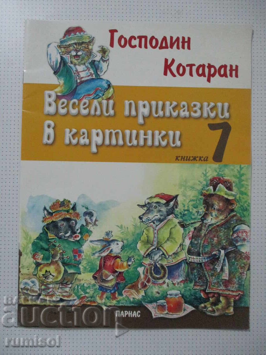 Весели приказки в картинки - част 7: Господин Котаран