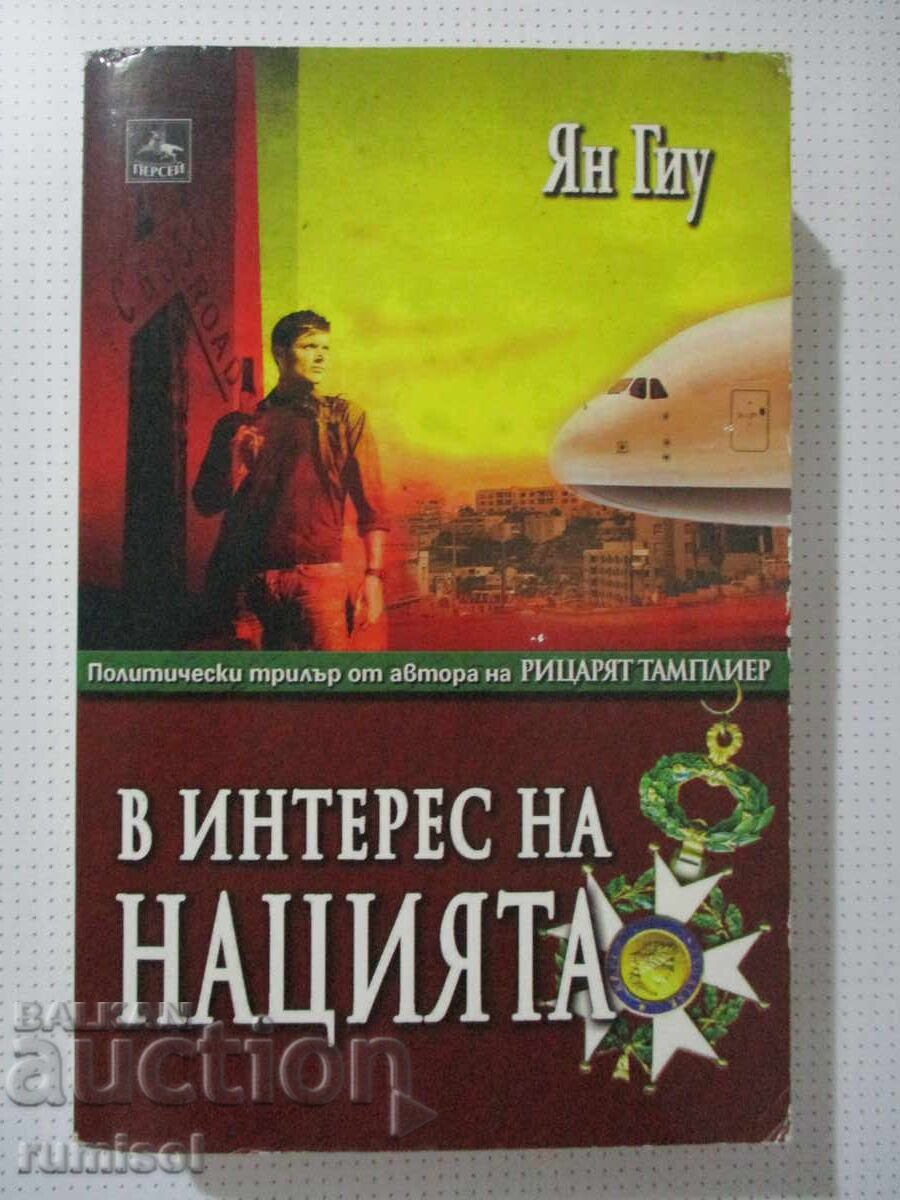 În interesul națiunii - Jan Guillou