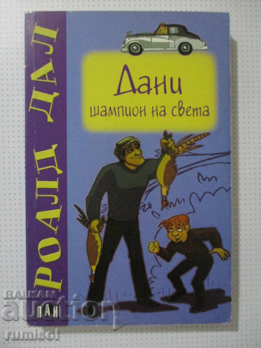 Danny, campionul lumii - Roald Dahl