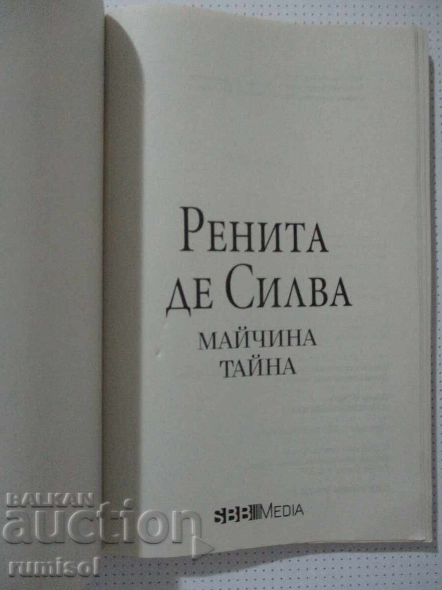 Майчина тайна - Ренита де Силва с цена € 2.39 | 4.67 лв.