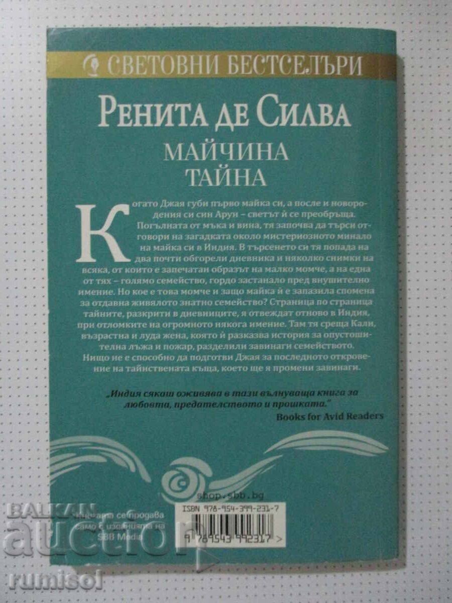 Доставка на Майчина тайна - Ренита де Силва