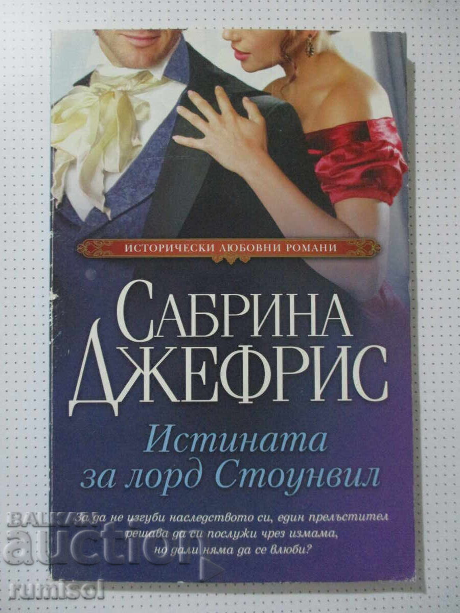Истината за лорд Стоунвил - Сабрина Джефрис