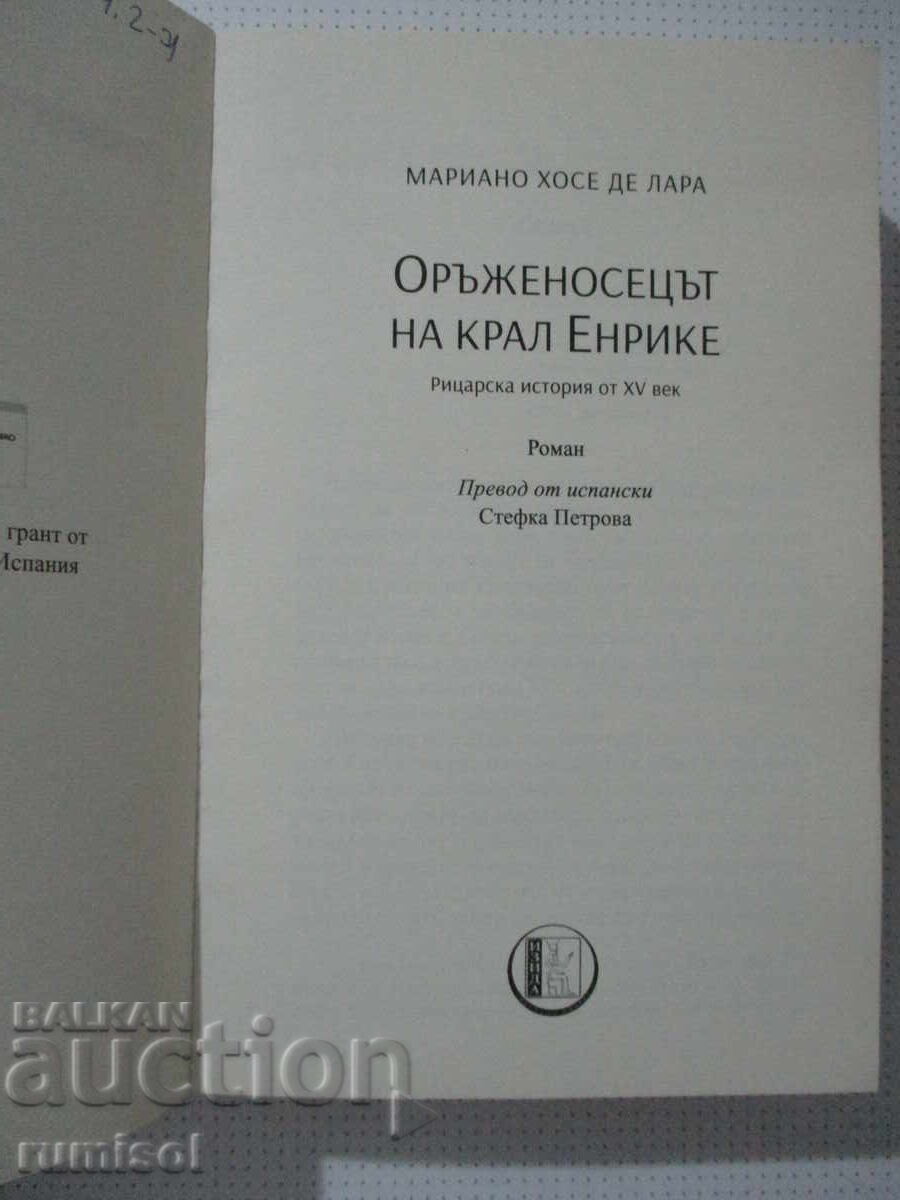 Оръженосецът на крал Енрике - Мариано Хосе де Лара с цена € 11.99 | 23.45 лв.