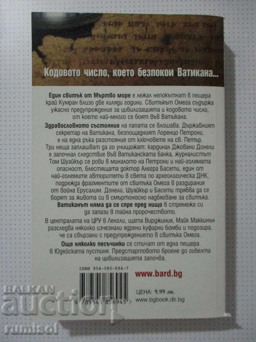 Pergamentul „Omega” - Adrian d'Hage cu preț € 4.79 | 9.37 BGN
