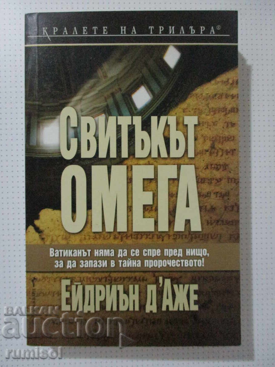 Pergamentul „Omega” - Adrian d'Hage