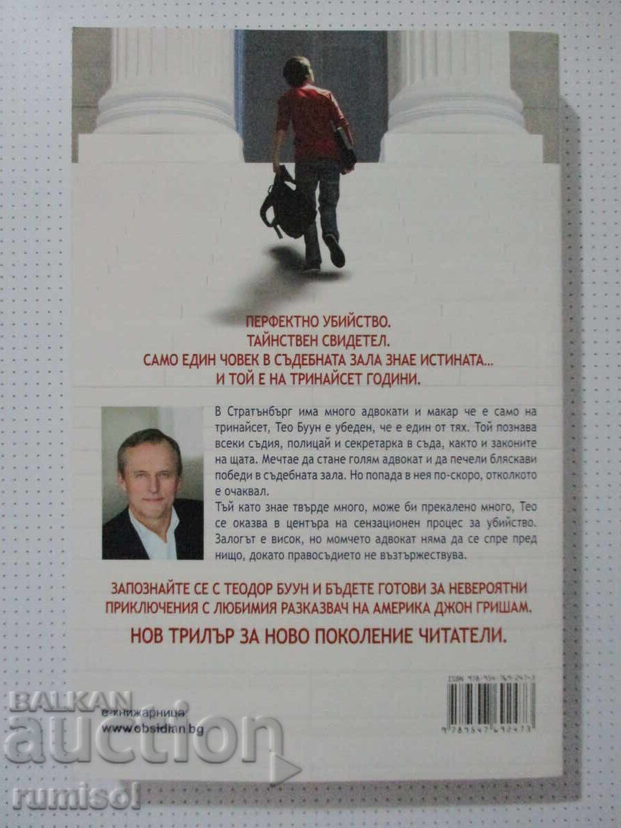 Theodore Boone. Puștiul avocat - John Grisham cu preț € 4.79 | 9.37 BGN