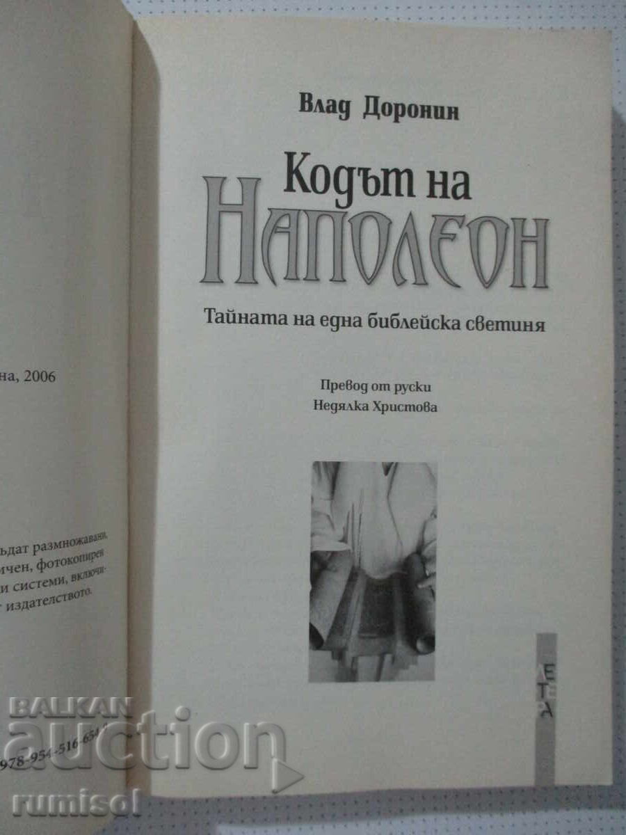 Ο Κώδικας του Ναπολέοντα - Βλαντ Ντορόνιν με τιμή € 5.49 | 10.74 BGN