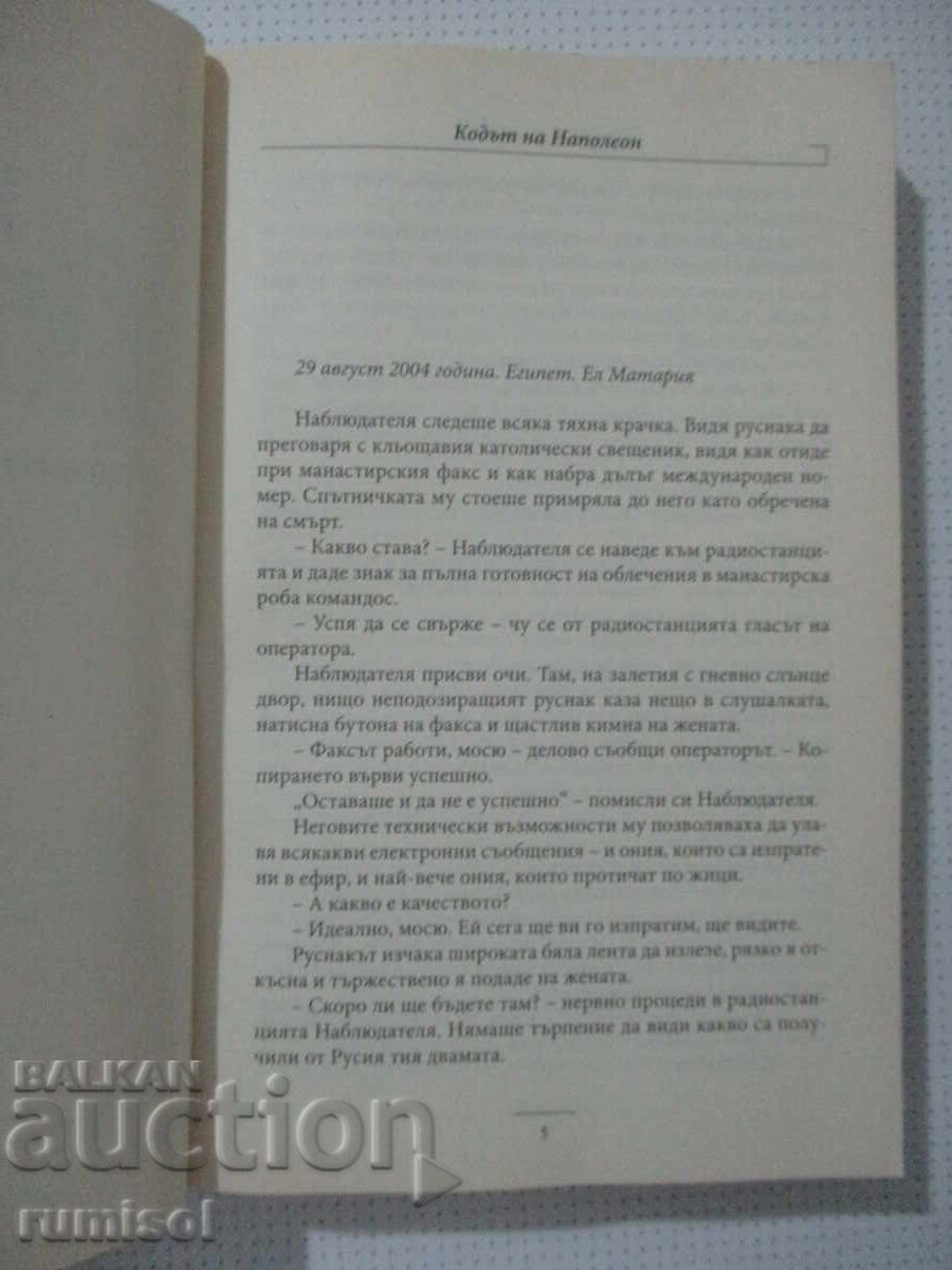 Δημοπρασία Ο Κώδικας του Ναπολέοντα - Βλαντ Ντορόνιν