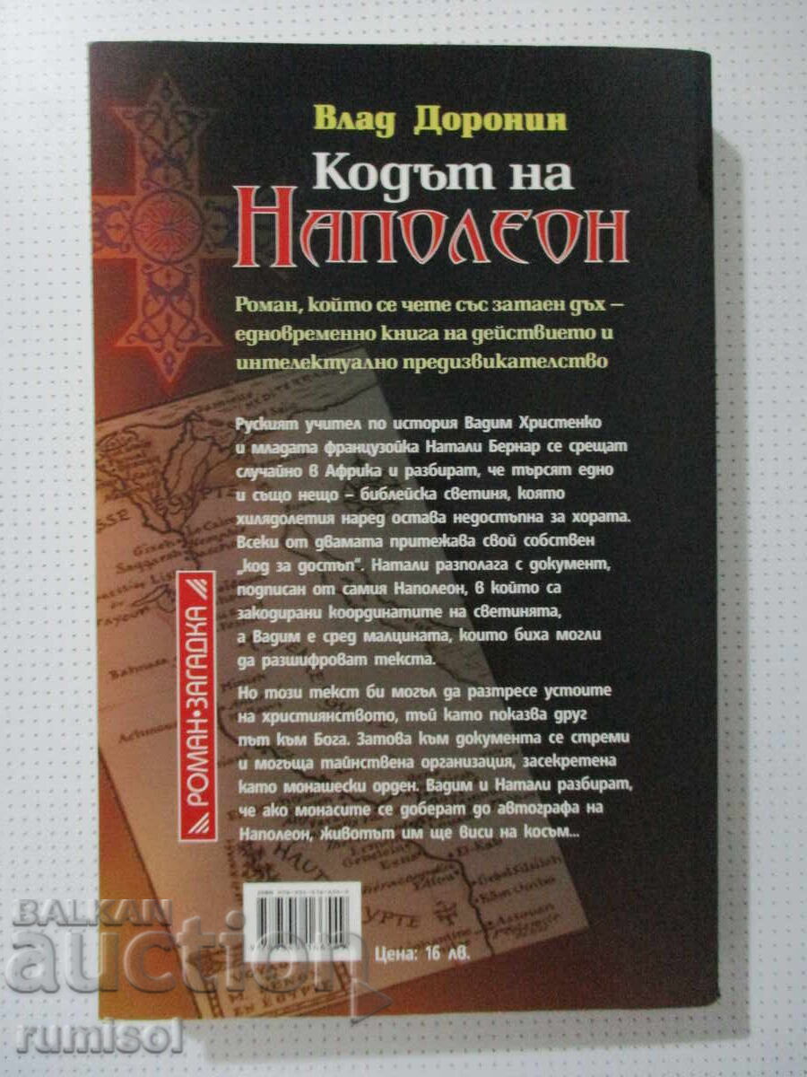 Παράδοση Ο Κώδικας του Ναπολέοντα - Βλαντ Ντορόνιν