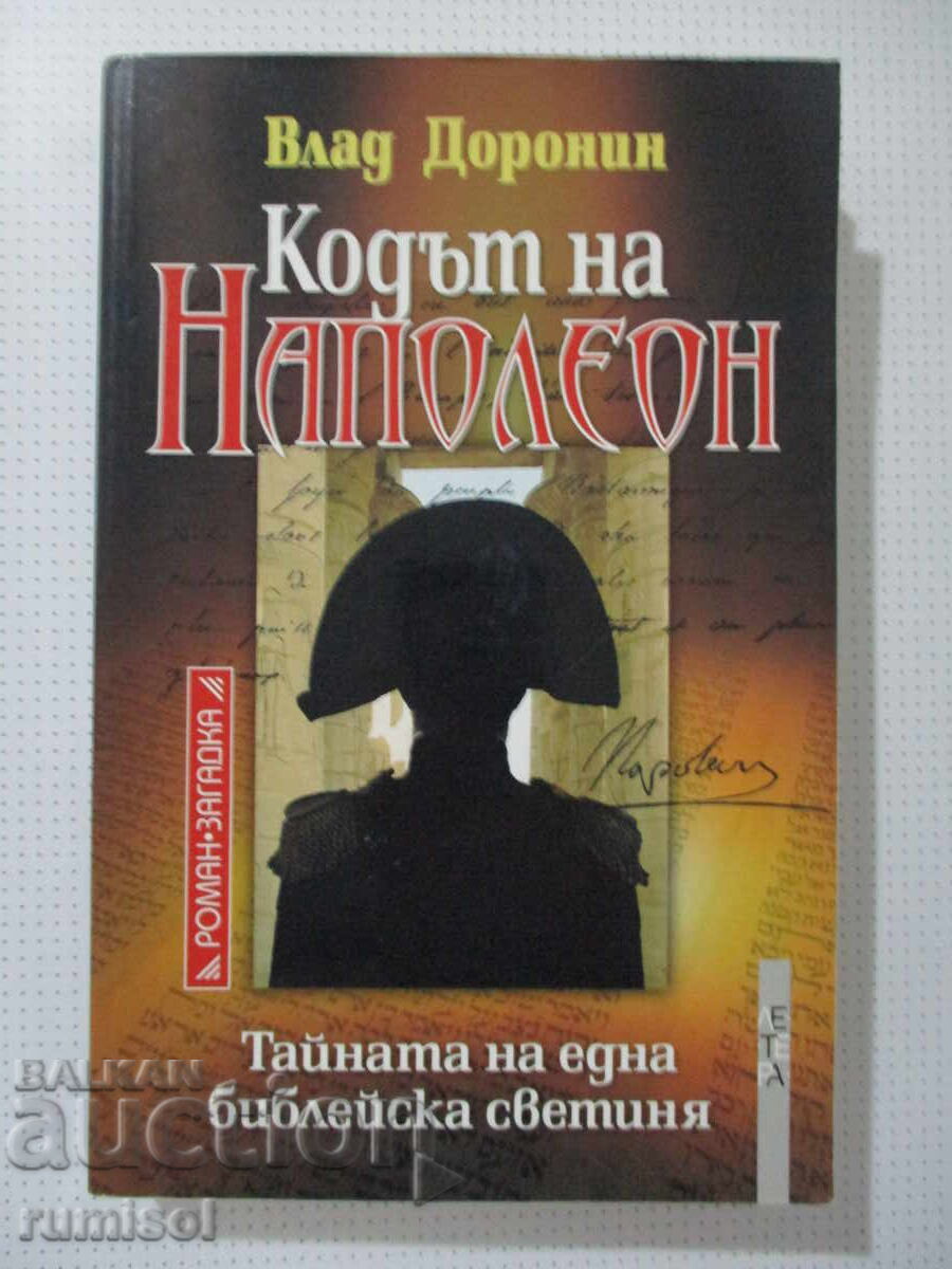 Ο Κώδικας του Ναπολέοντα - Βλαντ Ντορόνιν
