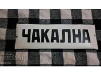 Εμαγιέ πλάκα