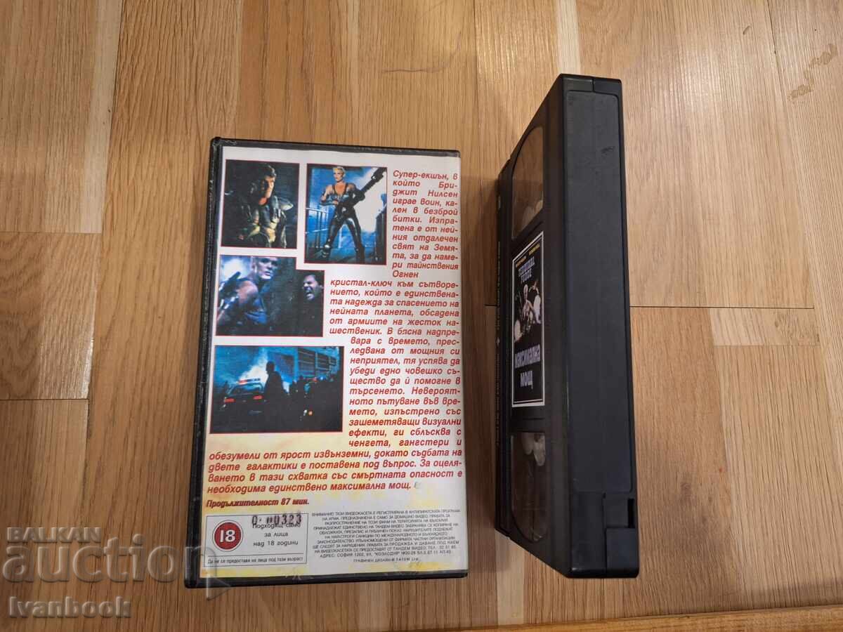Аукцион Видео касета VHS - Максимална мощ