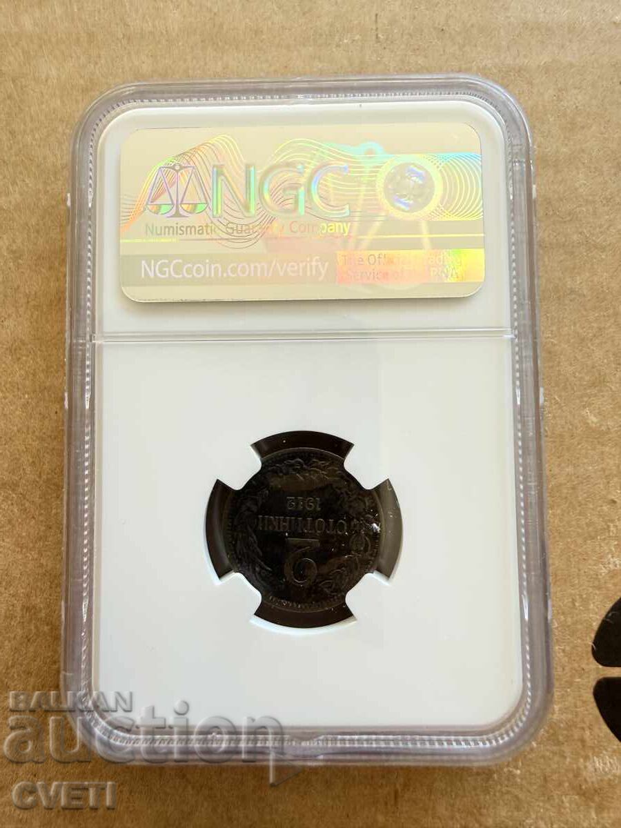2 stotinki 1912 NGC graded with price € 0.01 | 0.02 BGN 2 stotinki 1912 NGC graded with price € 0.01 | 0.02 BGN