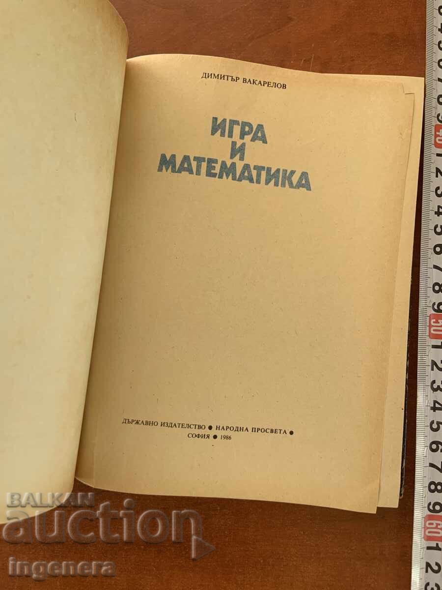 ΝΤΙΜΙΤΑΡ ΒΑΚΑΡΕΛΟΦ - ΠΑΙΧΝΙΔΙ ΚΑΙ ΜΑΘΗΜΑΤΙΚΑ - 1986 με τιμή € 2.90 | 5.67 BGN