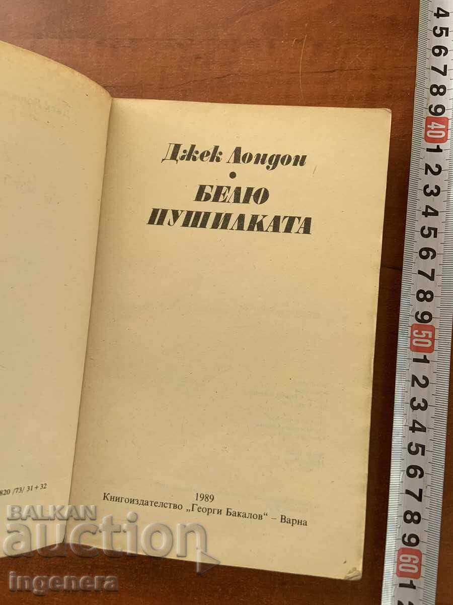 ΤΖΕΚ ΛΟΝΤΟΝ - ΤΟ ΚΑΛΕΣΜΑ ΤΗΣ ΑΓΡΗΣ ΦΥΣΗΣ - 1989 με τιμή € 1.90 | 3.72 BGN