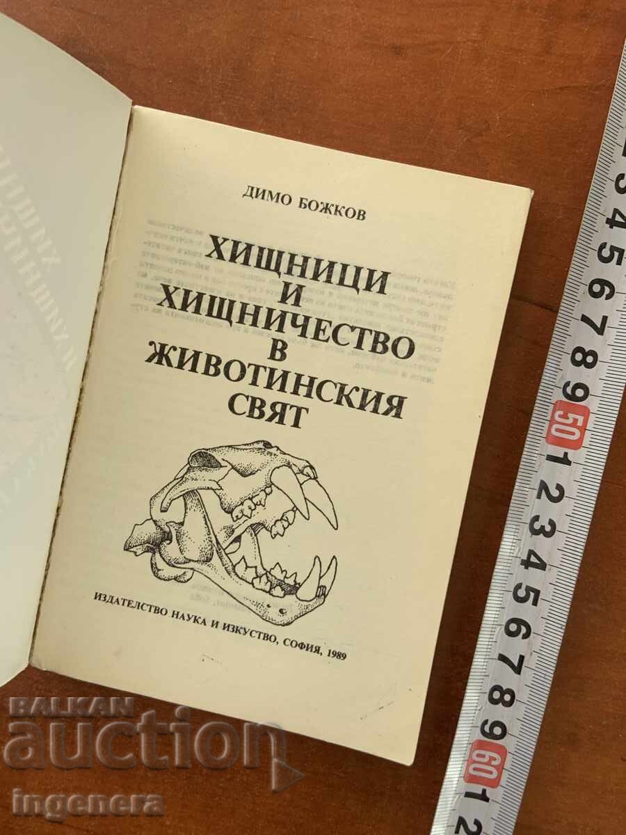 Dimo Bozhkov - Prădători și prădăciune în lumea animală - 1989 cu preț € 1.20 | 2.35 BGN