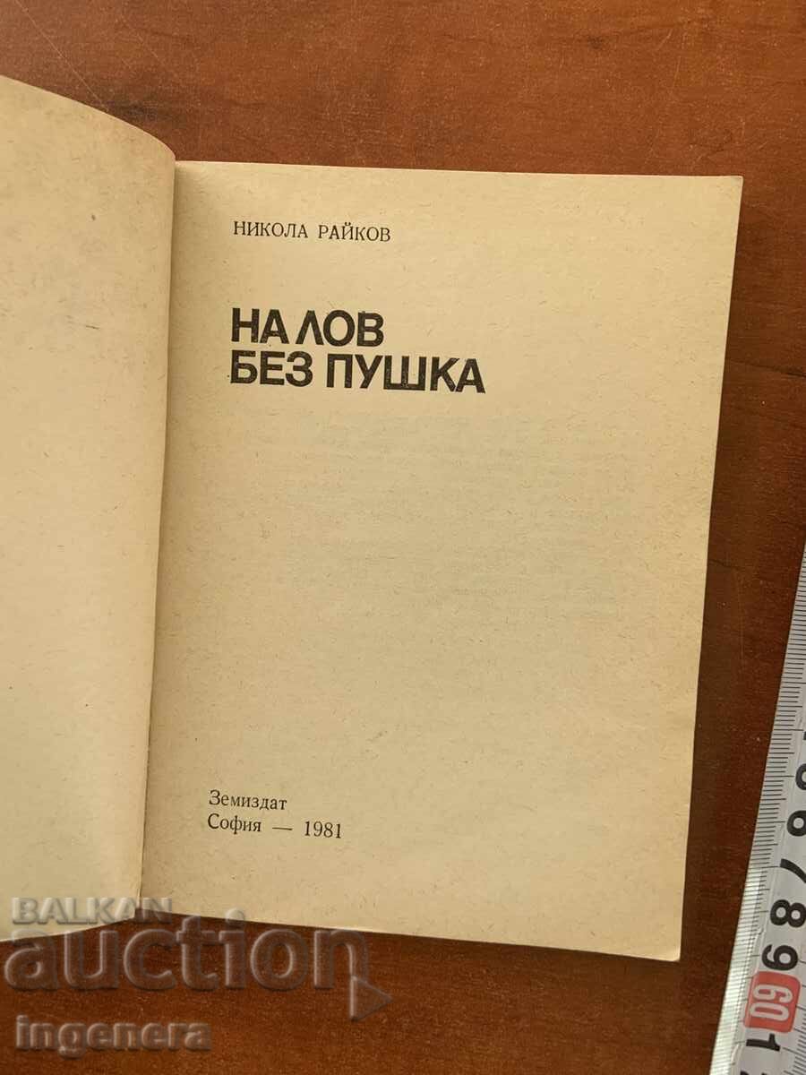 ΝΙΚΟΛΑ ΡΑΪΚΟΦ - ΣΤΟ ΚΥΝΗΓΙ ΧΩΡΙΣ ΤΟΥΦΕΚΙ - 1981 με τιμή € 1.90 | 3.72 BGN