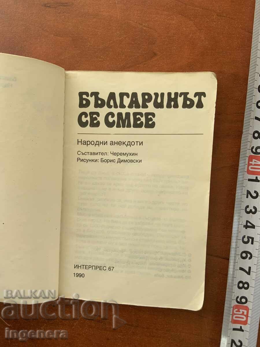 ANECDOTE POPULARE - BULGARUL RÂDE - 1990 cu preț € 1.90 | 3.72 BGN