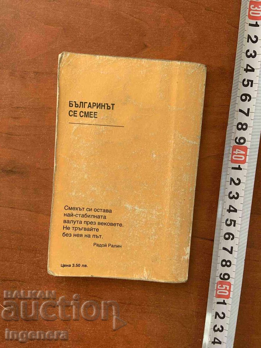 Livrarea ANECDOTE POPULARE - BULGARUL RÂDE - 1990