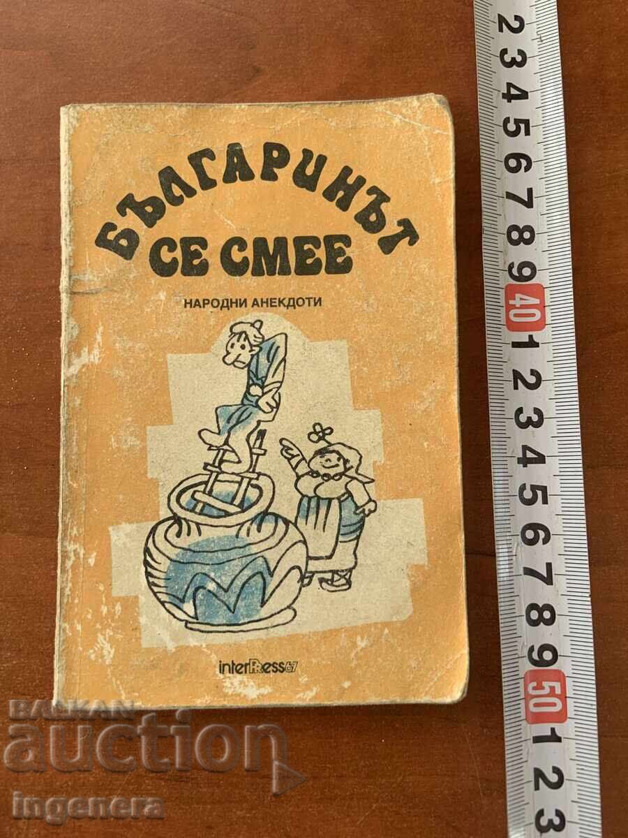 ANECDOTE POPULARE - BULGARUL RÂDE - 1990
