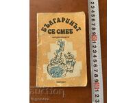 ANECDOTE POPULARE - BULGARUL RÂDE - 1990
