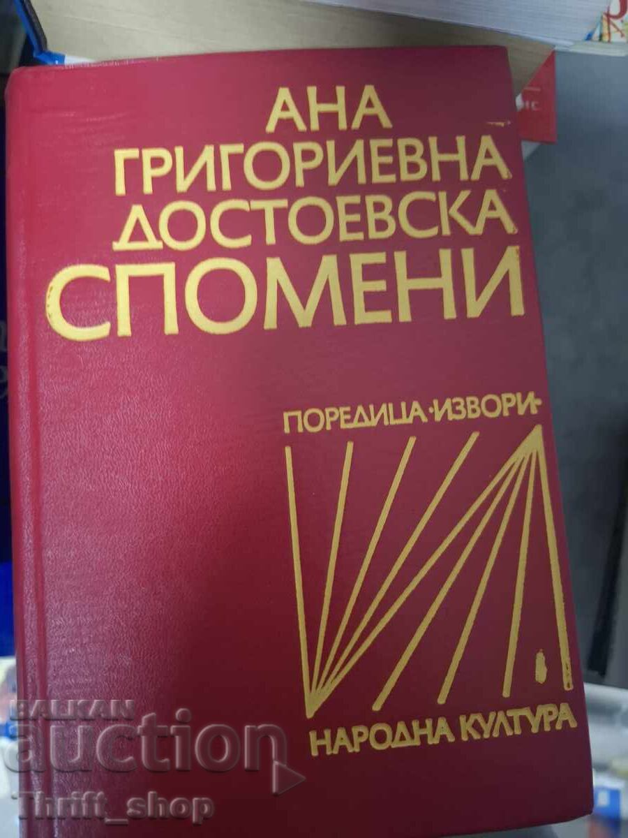 Άννα Γκριγκόριεβνα Ντοστογιέφσκαγια Αναμνήσεις Άννα Γκριγκόριεβνα Ντοστογιέφσκαγια Αναμνήσεις