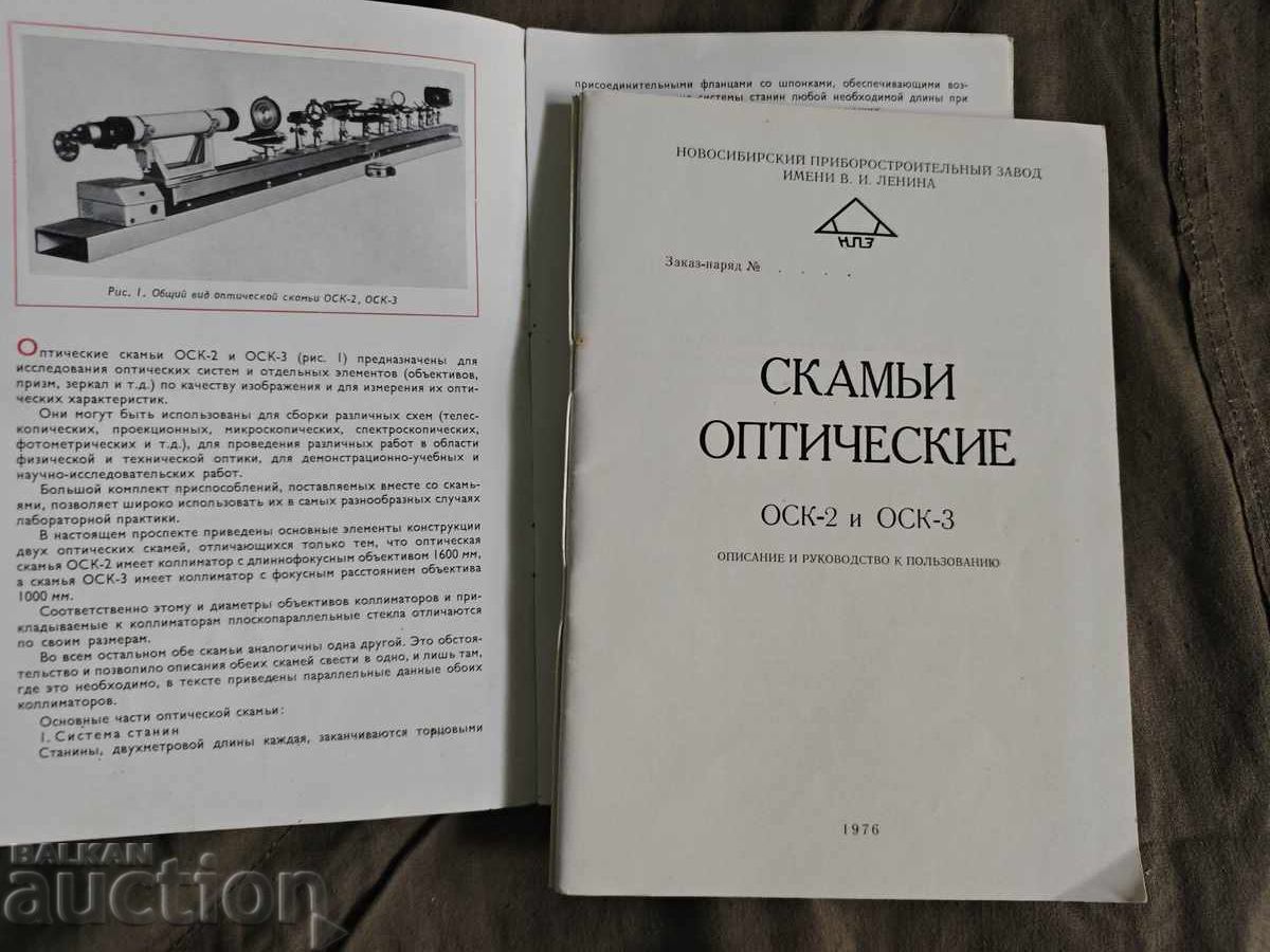BANCURI OPTICE OSK-2 și OSK-3 DESCRIERE cu preț € 200.00 | 391.17 BGN