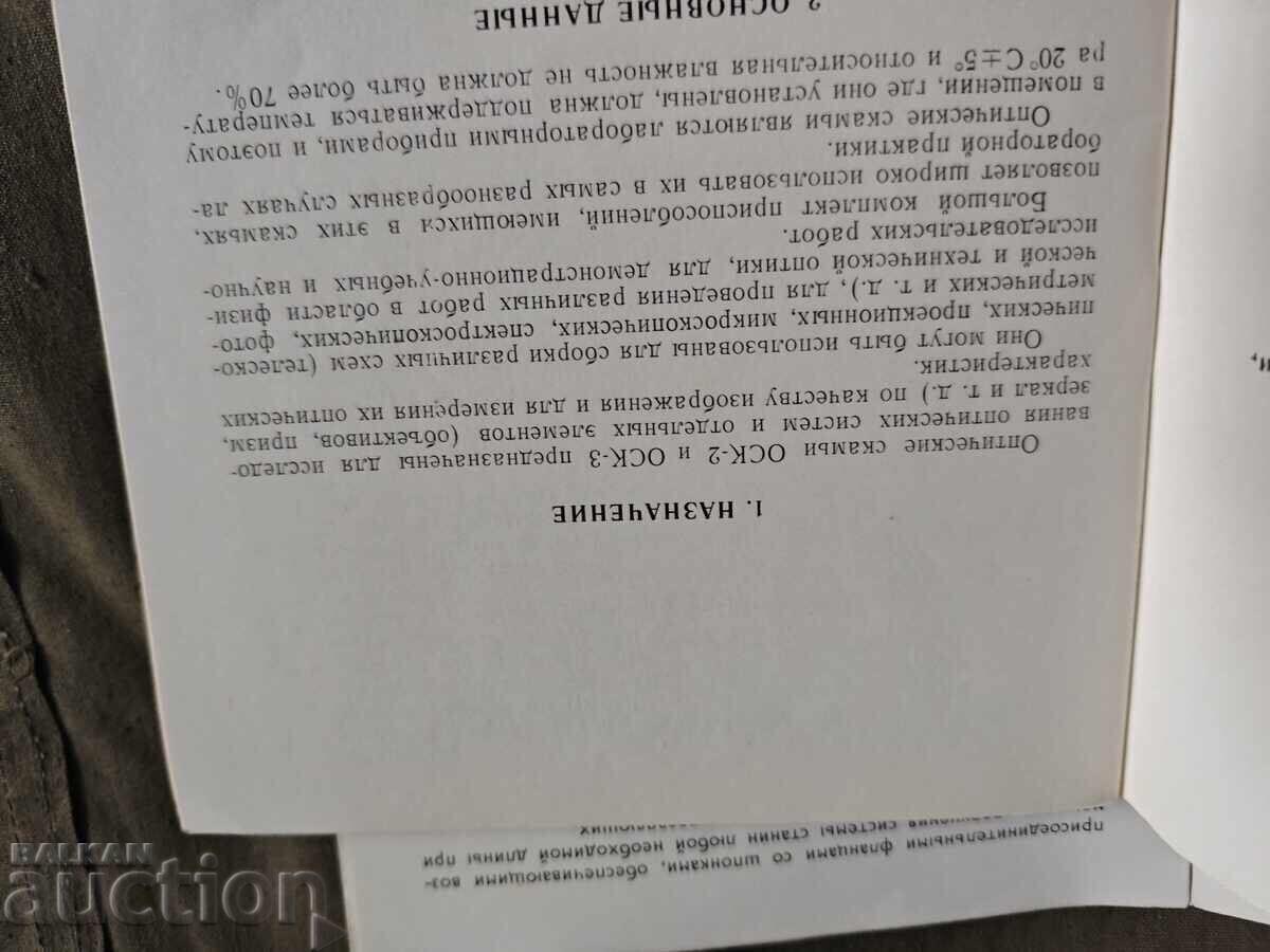 Livrarea BANCURI OPTICE OSK-2 și OSK-3 DESCRIERE