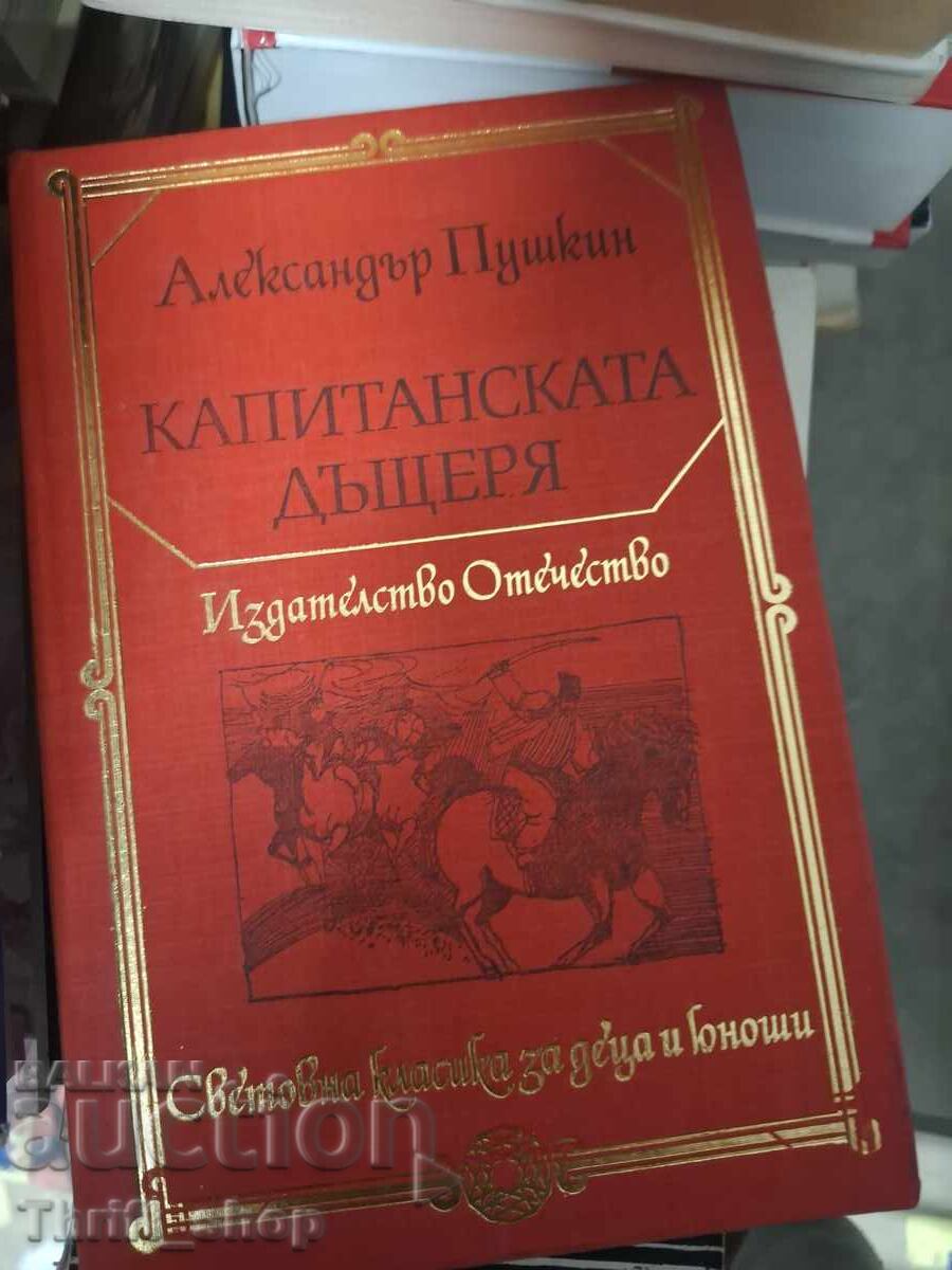 Капитанската дъщеря Александър Пушкин