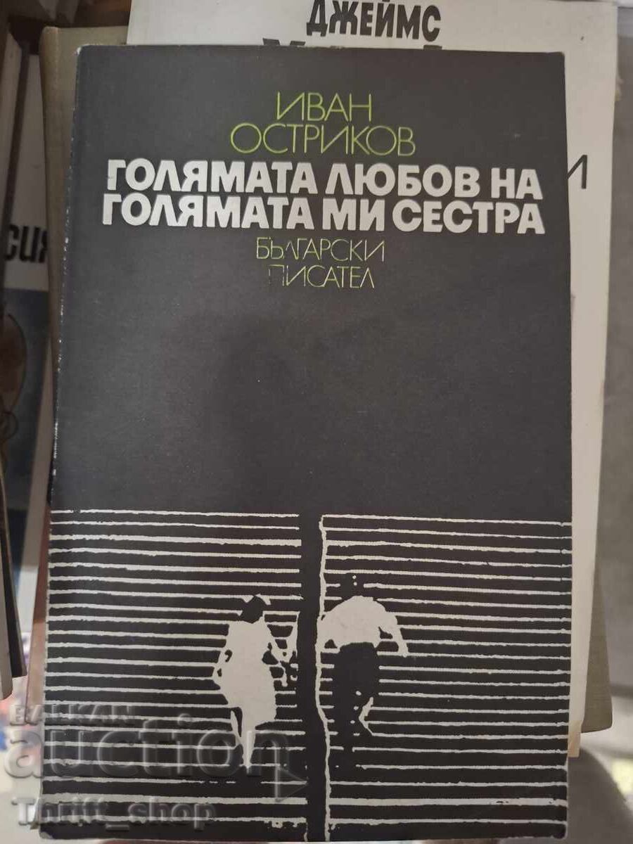 Голямата любов на голямата ми сестра Иван Остриков