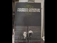 Голямата любов на голямата ми сестра Иван Остриков