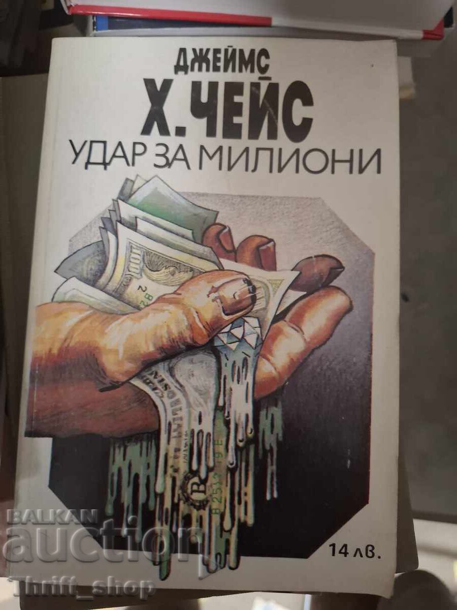 Удар за милиони Джеймс Хадли Чейс Удар за милиони Джеймс Хадли Чейс