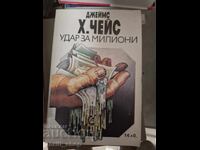 Удар за милиони Джеймс Хадли Чейс