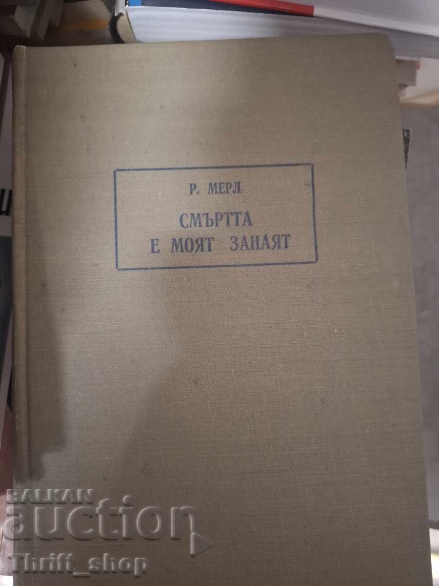 Ο θάνατος είναι το επάγγελμά μου Ρομπέρ Μερλ