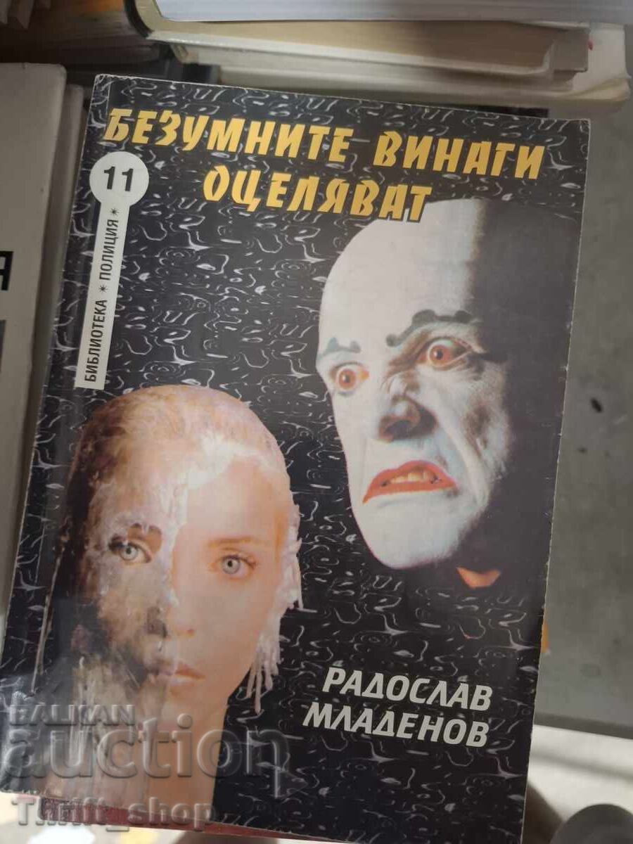 Безумните винаги оцеляват Радослав Младенов