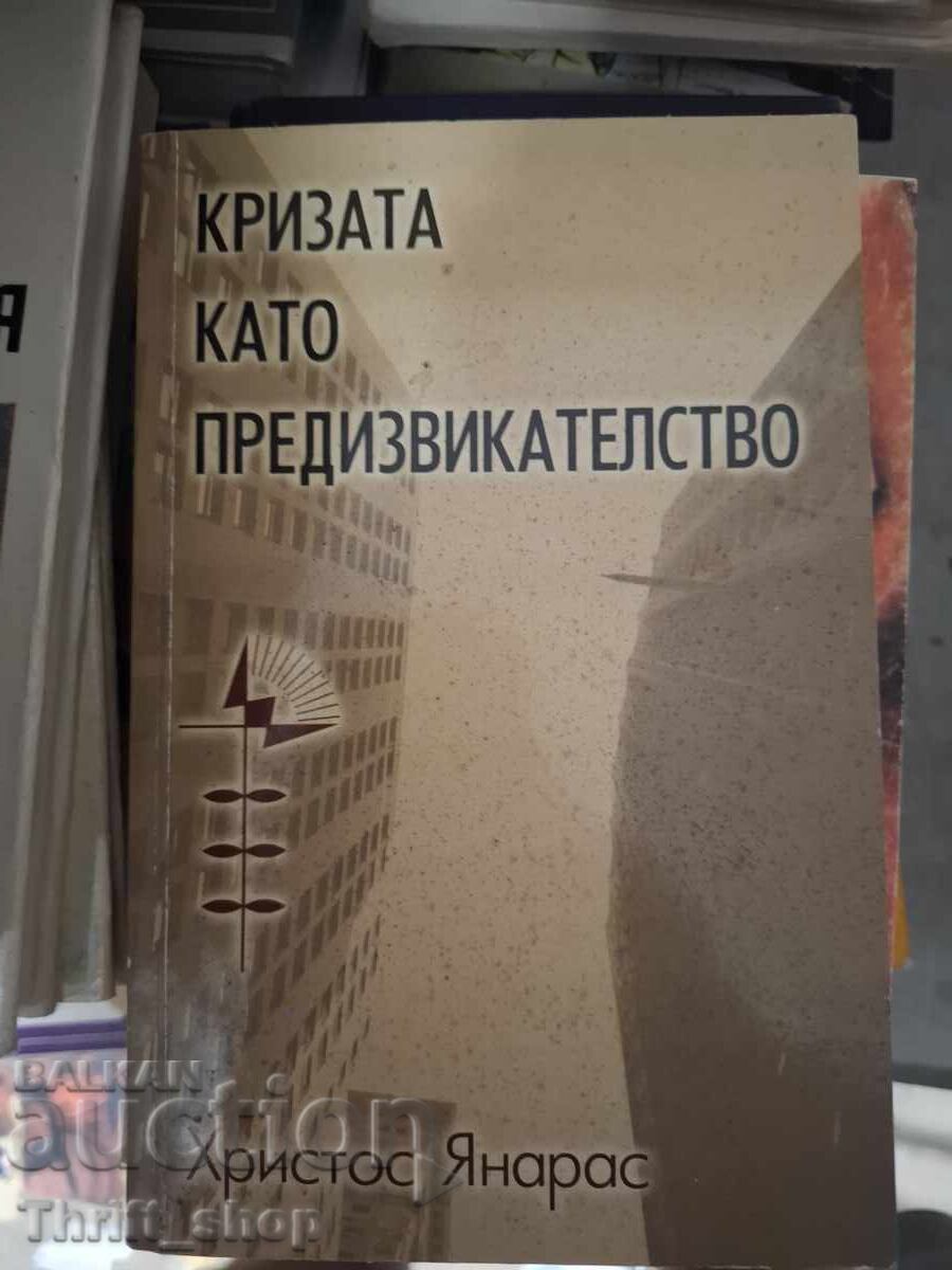 Η κρίση ως πρόκληση
