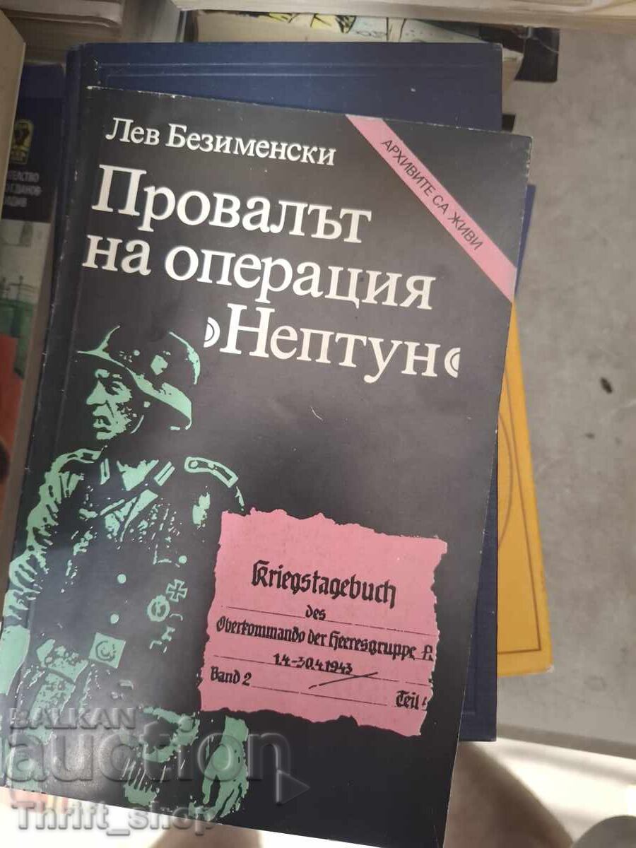 Провалът на операция Нептун Лев Безименски