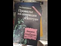 Провалът на операция Нептун Лев Безименски