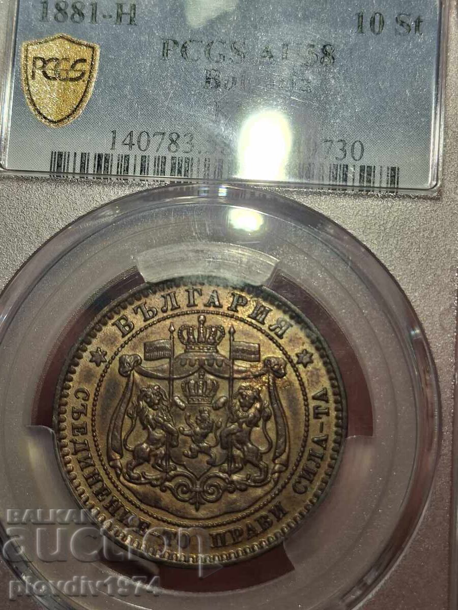 10 стотинки 1881 - 5