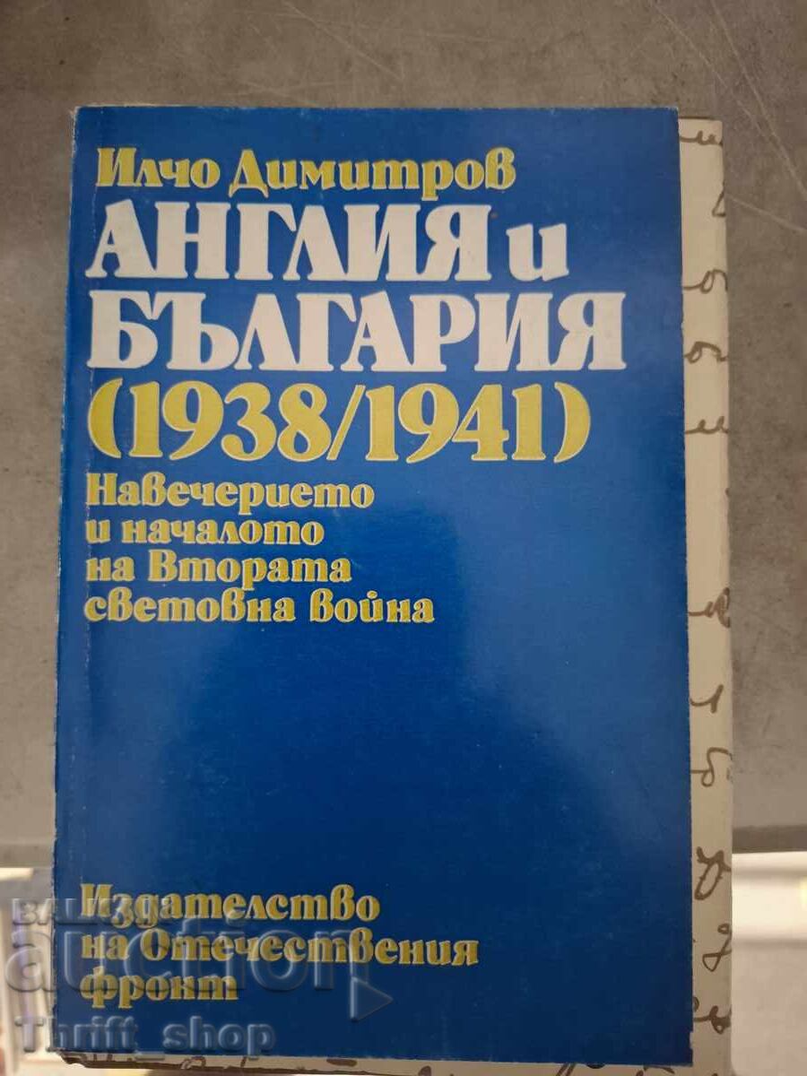Англия и България 1938/1941 Илчо Димитров