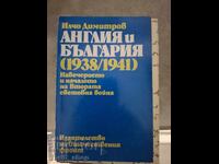 Англия и България 1938/1941 Илчо Димитров