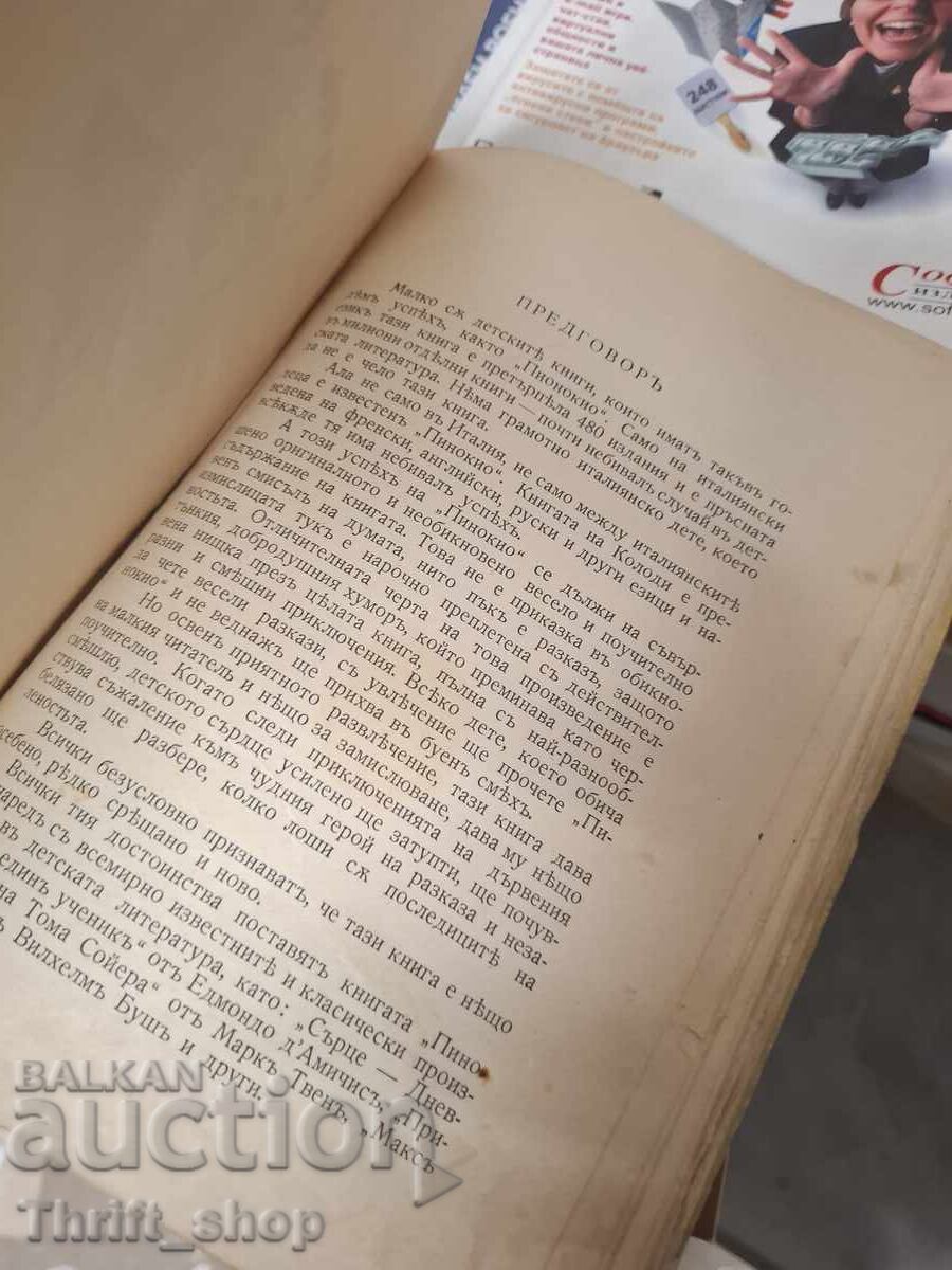 Πινόκιο Κάρλο Κολόντι με τιμή € 0.01 | 0.02 BGN
