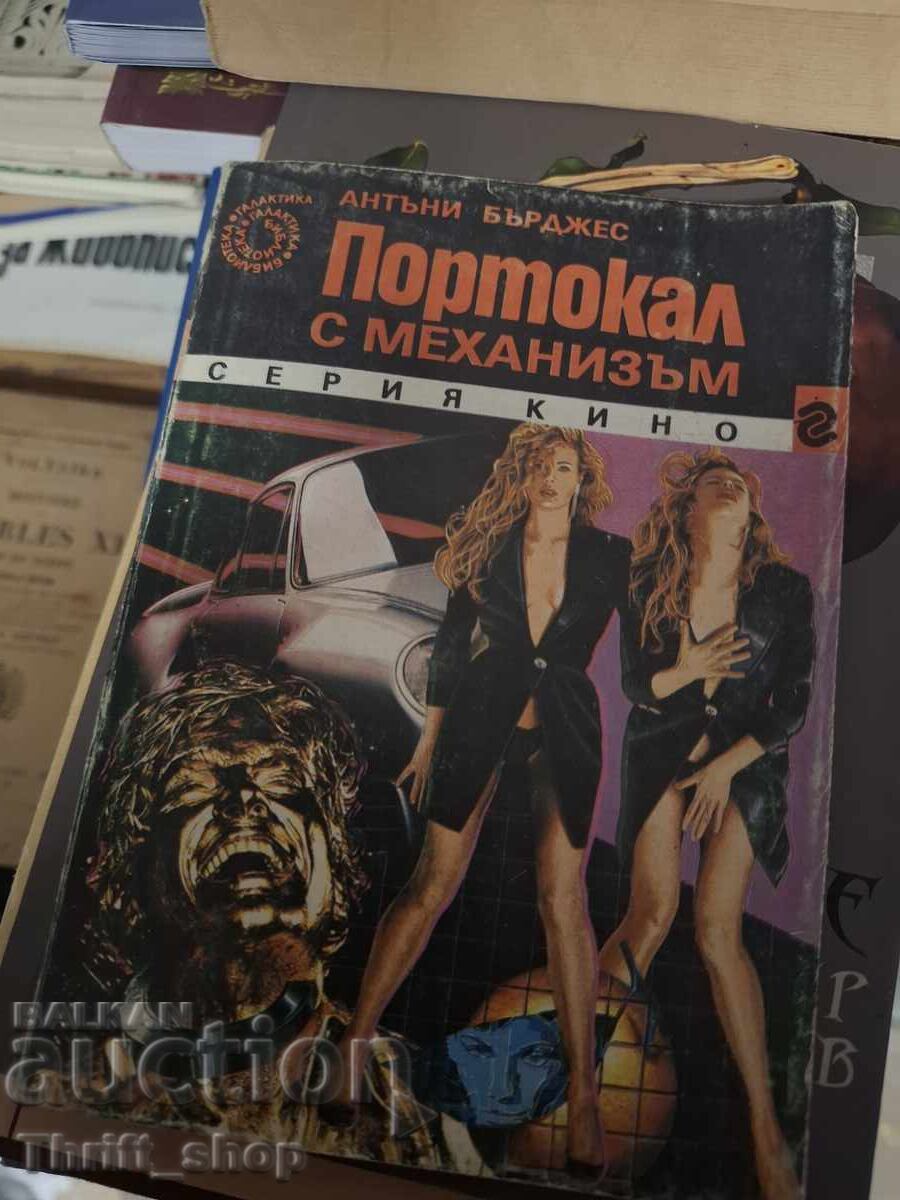 Портокал с механизъм Антъни Бърджес
