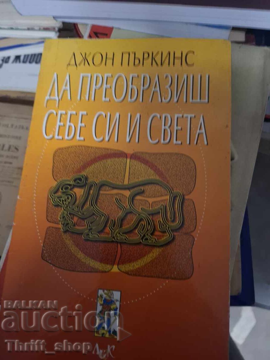Да преобразиш себе си и света Джон Пъркинс