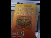 Да преобразиш себе си и света Джон Пъркинс